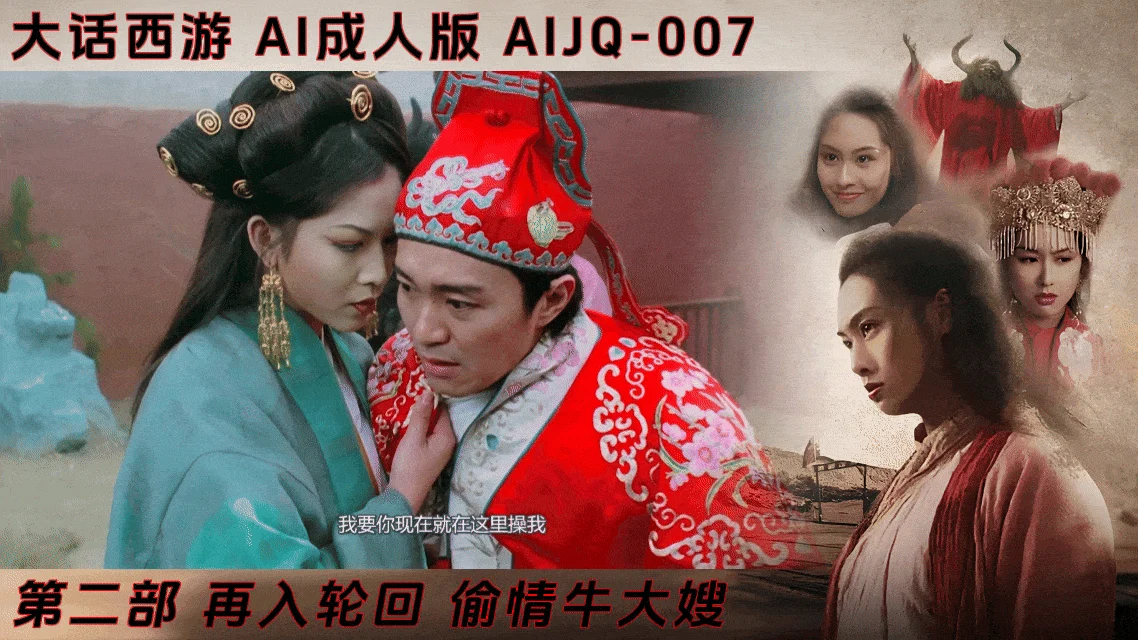 番号：AIJQ-007 大话西游第二部【AI成人版】：再入轮回海报